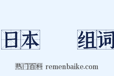日本書紀组词是什么意思的图片